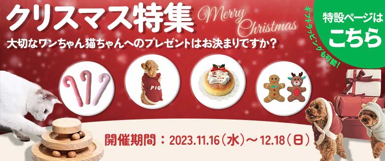 ペット用品・クリスマスの特集ページ広告バナー