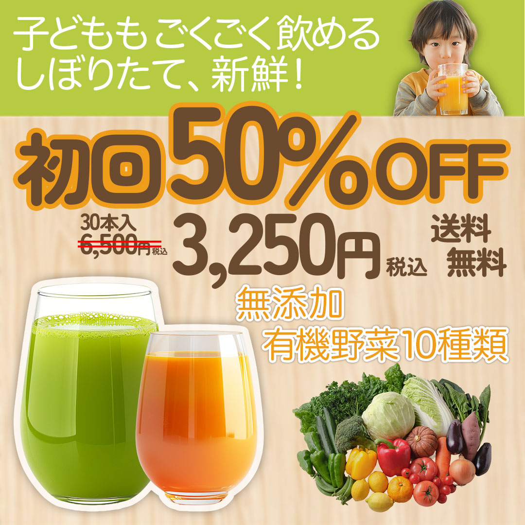 野菜ジュース定期購入広告バナー